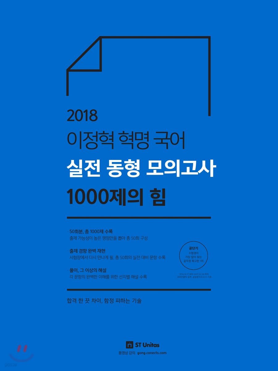 2018 이정혁 혁명 국어 실전 동형 모의고사 1000제의 힘