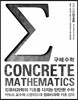 컴퓨터과학의 기초를 다지는 단단한 수학: CONCRETE MATHEMATICS 구체 수학