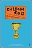 마라톤에서 지는 법