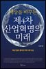 세상을 바꾸는 제4차 산업혁명의 미래