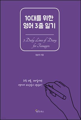 10대를 위한 영어 3줄 일기
