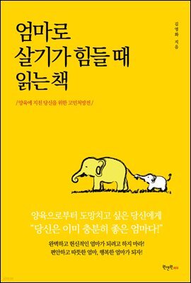 엄마로 살기가 힘들 때 읽는 책