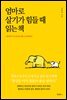 엄마로 살기가 힘들 때 읽는 책