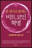 한 권으로 끝내는 비트코인 혁명