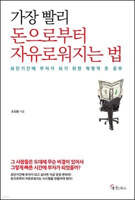 가장 빨리 돈으로부터 자유로워지는 법