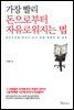 가장 빨리 돈으로부터 자유로워지는 법