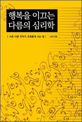 행복을 이끄는 다름의 심리학