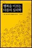 행복을 이끄는 다름의 심리학