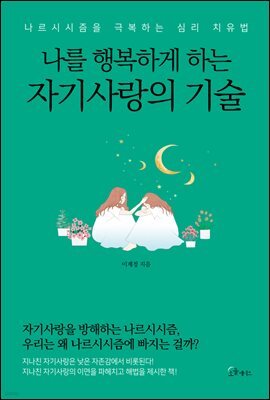 나를 행복하게 하는 자기사랑의 기술