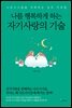 나를 행복하게 하는 자기사랑의 기술