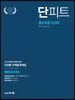 단피트 물리추론 250제