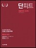 단피트 생물추론 350제
