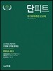 단피트 유기화학추론 250제