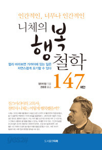 니체의 행복 철학 147 제안 - 인간적인, 너무나 인간적인 (인문)