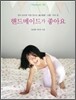 핸드메이드가 좋아요