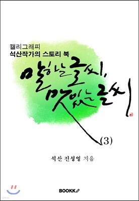 말하는 글씨, 맛있는 글씨 3