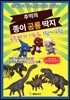 추억의 종이공룡딱지