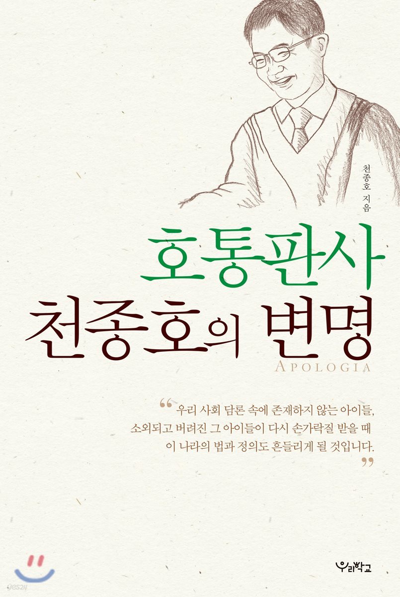 호통판사 천종호의 변명