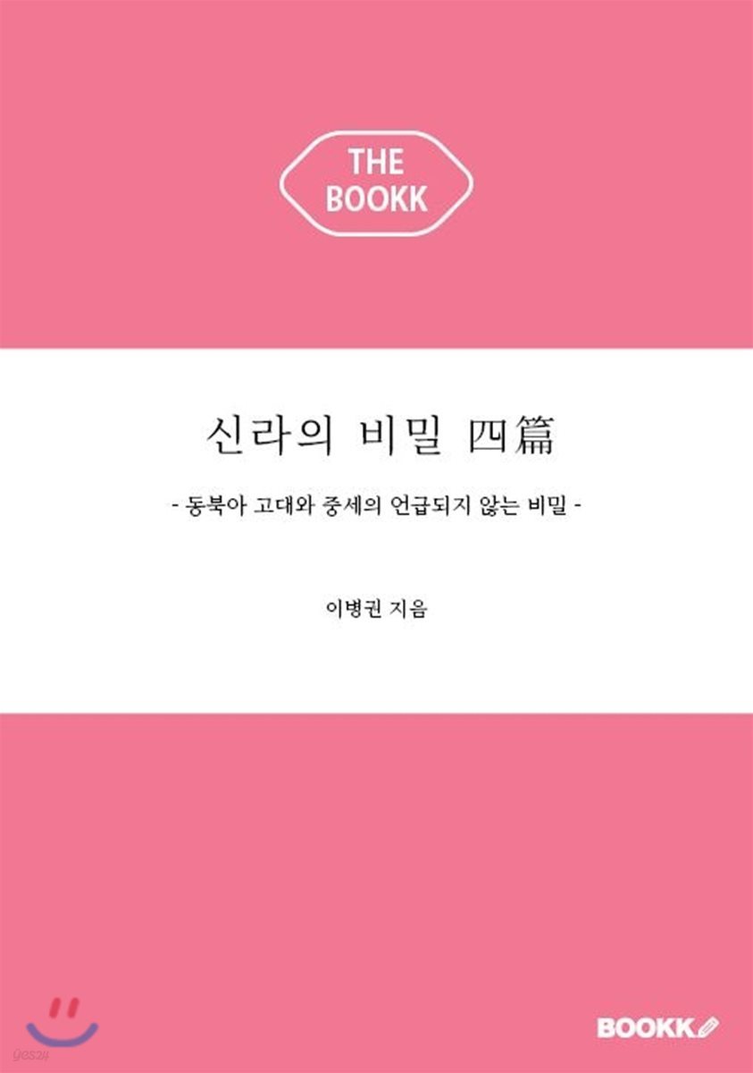 신라의 비밀 四篇