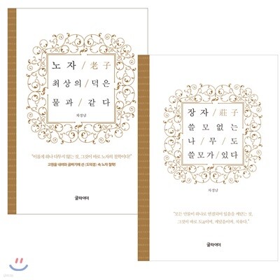 노자와 장자 2종 세트