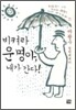 비켜라 운명아 내가 간다