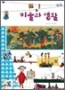미술과 생활