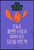 오늘도 불편한 사람과 일해야 하는 당신을 위한 책