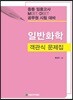 일반화학 객관식 문제집
