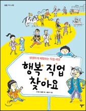 행복 직업 찾아요