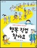 행복 직업 찾아요