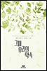 그때 우리의 약속