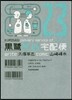黑鷺死體宅配便 23