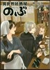 異世界居酒屋「のぶ」 6