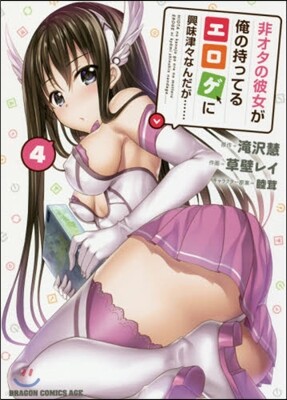 非オタの彼女が俺の持ってるエロゲに興味津津なんだが…… 4