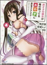 非オタの彼女が俺の持ってるエロゲに興味津津なんだが…… 4