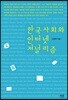 한국사회와 인터넷 저널리즘