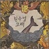 윤도현 밴드 (YB) - 미니앨범 : 흰수염고래