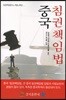 중국침권책임법