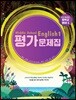 Middle School English 평가문제집 중학교 영어 1