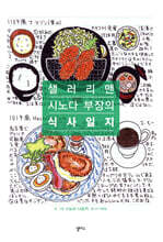 샐러리맨 시노다 부장의 식사일지