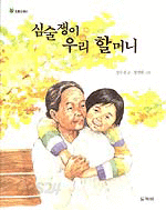 심술쟁이 우리 할머니 (아동/2)