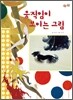 움직임이 보이는 그림