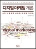 디지털마케팅 개론