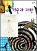 미술과 과학