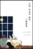 나와 마음이 닮은 그대에게