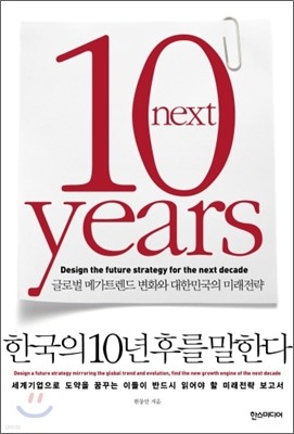 한국의 10년 후를 말한다