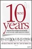 한국의 10년 후를 말한다
