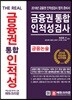 The Real 금융권 통합 인적성검사+금융논술