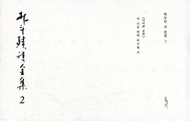 박두진 시 전집 2
