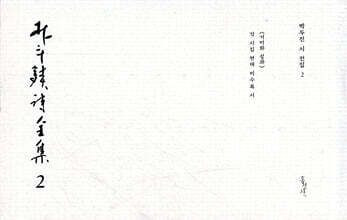 박두진 시 전집 2